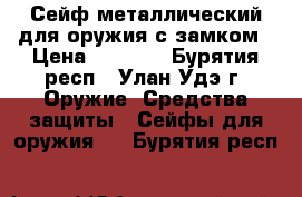 Сейф металлический для оружия с замком › Цена ­ 1 500 - Бурятия респ., Улан-Удэ г. Оружие. Средства защиты » Сейфы для оружия   . Бурятия респ.